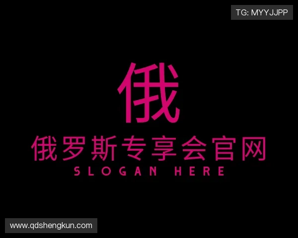 解读俄罗斯专享会官网