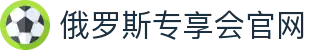 俄罗斯·专享会(中国区)官方网站